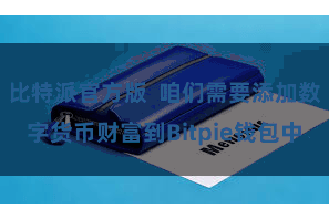 比特派官方版 咱们需要添加数字货币财富到Bitpie钱包中