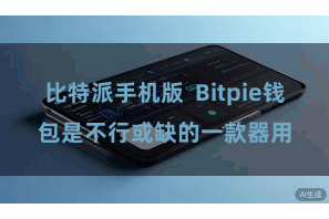 比特派手机版 Bitpie钱包是不行或缺的一款器用