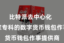 比特派去中心化 算作一家专科的数字货币钱包作事提供商
