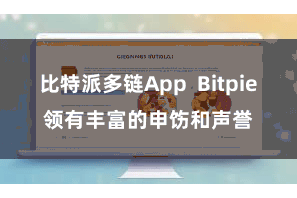 比特派多链App Bitpie领有丰富的申饬和声誉