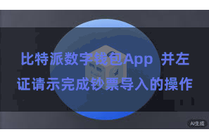比特派数字钱包App 并左证请示完成钞票导入的操作