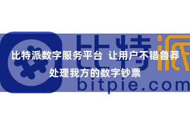 比特派数字服务平台 让用户不错鲁莽处理我方的数字钞票
