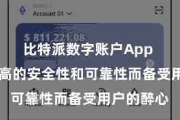 比特派数字账户App 它以其极高的安全性和可靠性而备受用户的醉心