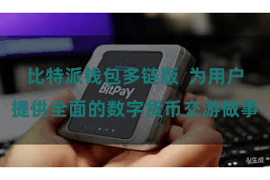 比特派钱包多链版 为用户提供全面的数字货币交游做事