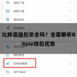 比特派钱包安全吗？全面解析Bitpie钱包优势