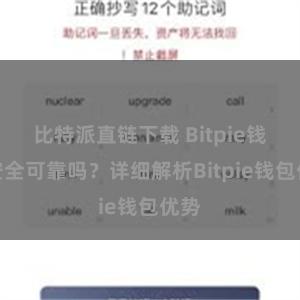 比特派直链下载 Bitpie钱包安全可靠吗？详细解析Bitpie钱包优势