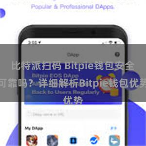 比特派扫码 Bitpie钱包安全可靠吗？详细解析Bitpie钱包优势