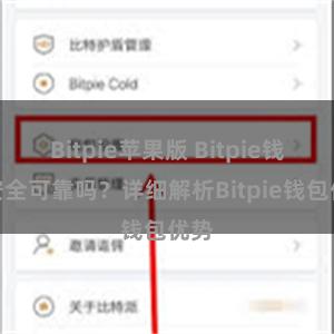 Bitpie苹果版 Bitpie钱包安全可靠吗？详细解析Bitpie钱包优势