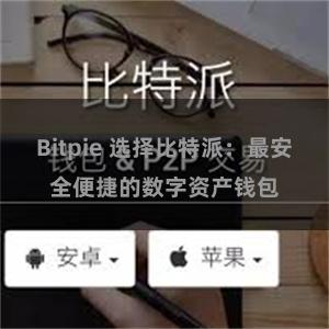 Bitpie 选择比特派：最安全便捷的数字资产钱包