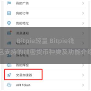 Bitpie轻量 Bitpie钱包支持的加密货币种类及功能介绍