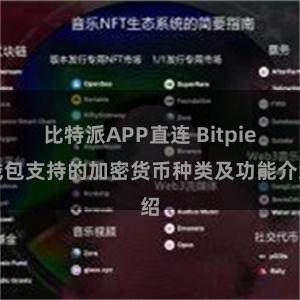 比特派APP直连 Bitpie钱包支持的加密货币种类及功能介绍