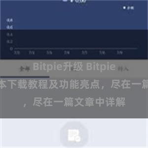 Bitpie升级 Bitpie钱包最新版本下载教程及功能亮点，尽在一篇文章中详解