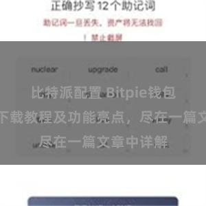 比特派配置 Bitpie钱包最新版本下载教程及功能亮点，尽在一篇文章中详解