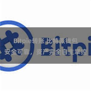 Bitpie转账 比特派钱包安全可靠，资产完全自主掌控