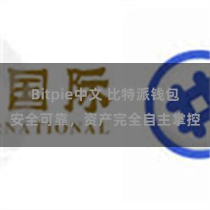 Bitpie中文 比特派钱包安全可靠，资产完全自主掌控