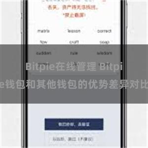 Bitpie在线管理 Bitpie钱包和其他钱包的优势差异对比