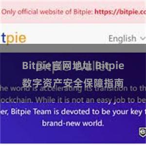 Bitpie官网地址 Bitpie数字资产安全保障指南