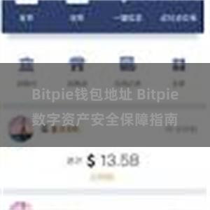 Bitpie钱包地址 Bitpie数字资产安全保障指南