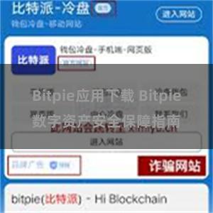 Bitpie应用下载 Bitpie数字资产安全保障指南