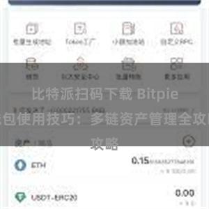 比特派扫码下载 Bitpie钱包使用技巧：多链资产管理全攻略