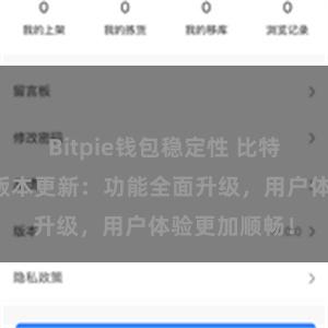 Bitpie钱包稳定性 比特派钱包最新版本更新：功能全面升级，用户体验更加顺畅！