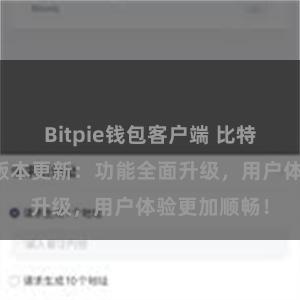 Bitpie钱包客户端 比特派钱包最新版本更新：功能全面升级，用户体验更加顺畅！