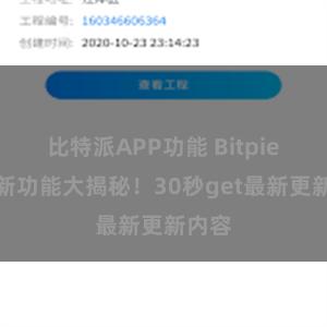 比特派APP功能 Bitpie钱包新功能大揭秘！30秒get最新更新内容