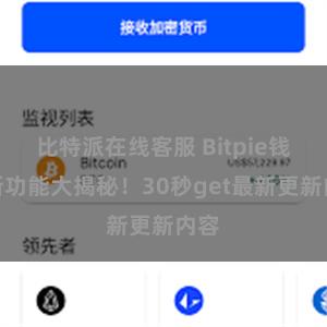 比特派在线客服 Bitpie钱包新功能大揭秘！30秒get最新更新内容