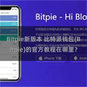 Bitpie新版本 比特派钱包(Bitpie)的官方教程在哪里？