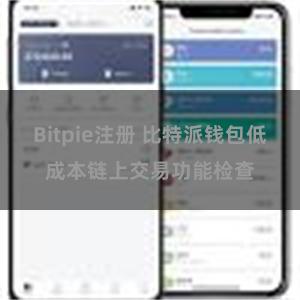 Bitpie注册 比特派钱包低成本链上交易功能检查