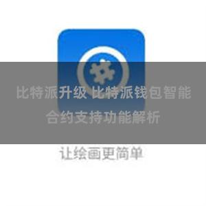 比特派升级 比特派钱包智能合约支持功能解析