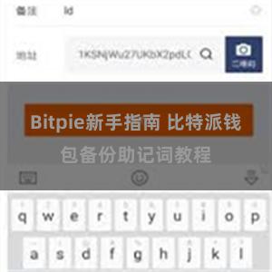 Bitpie新手指南 比特派钱包备份助记词教程