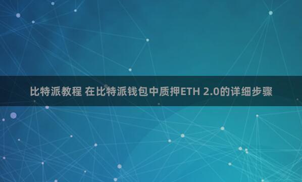 比特派教程 在比特派钱包中质押ETH 2.0的详细步骤