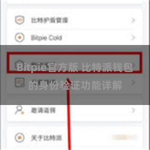 Bitpie官方版 比特派钱包的身份验证功能详解