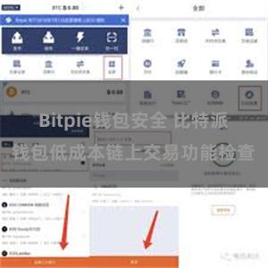 Bitpie钱包安全 比特派钱包低成本链上交易功能检查