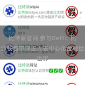 比特派官网 参与DeFi：比特派钱包带你进入去中心化金融世界