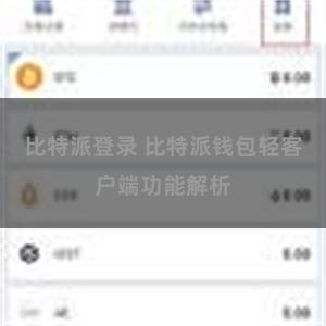 比特派登录 比特派钱包轻客户端功能解析