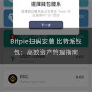 Bitpie扫码安装 比特派钱包：高效资产管理指南
