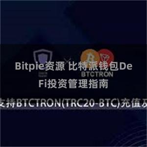 Bitpie资源 比特派钱包DeFi投资管理指南