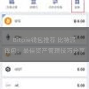 Bitpie钱包推荐 比特派钱包：最佳资产管理技巧分享