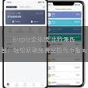 Bitpie全球版 比特派钱包：轻松获取免费空投代币指南