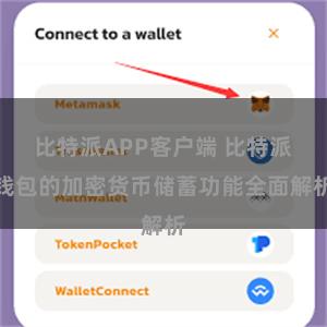 比特派APP客户端 比特派钱包的加密货币储蓄功能全面解析