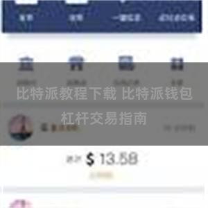 比特派教程下载 比特派钱包杠杆交易指南