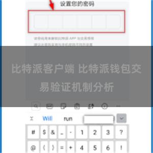 比特派客户端 比特派钱包交易验证机制分析