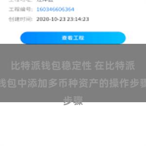 比特派钱包稳定性 在比特派钱包中添加多币种资产的操作步骤
