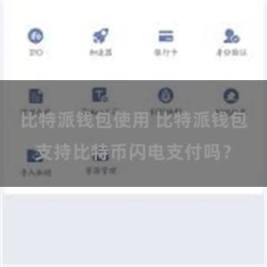 比特派钱包使用 比特派钱包支持比特币闪电支付吗？