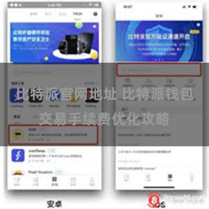 比特派官网地址 比特派钱包交易手续费优化攻略