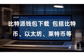 比特派钱包下载 包括比特币、以太坊、莱特币等