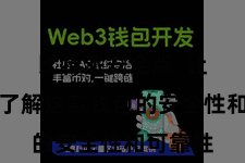比特派安全版 让您愈加了解这款钱包的安全性和可靠性