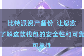 比特派资产备份  让您愈加了解这款钱包的安全性和可靠性